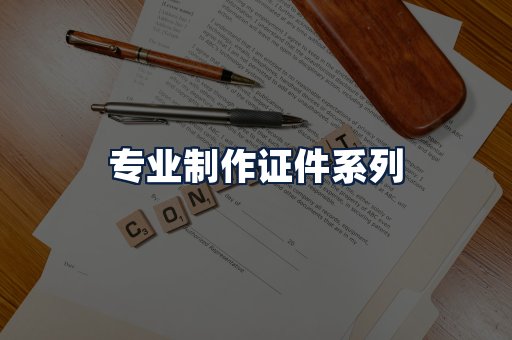 专业制作证件